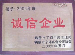 2005誠信企業