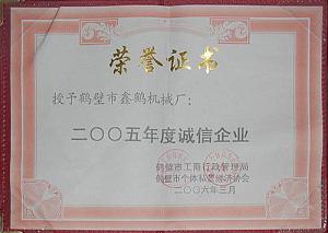 2005誠信企業證書